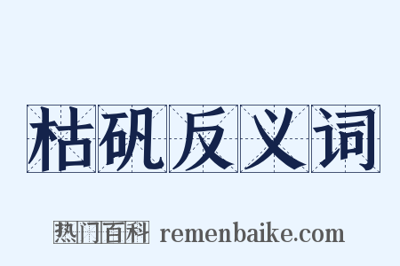 枯矾反义词是什么意思的图片